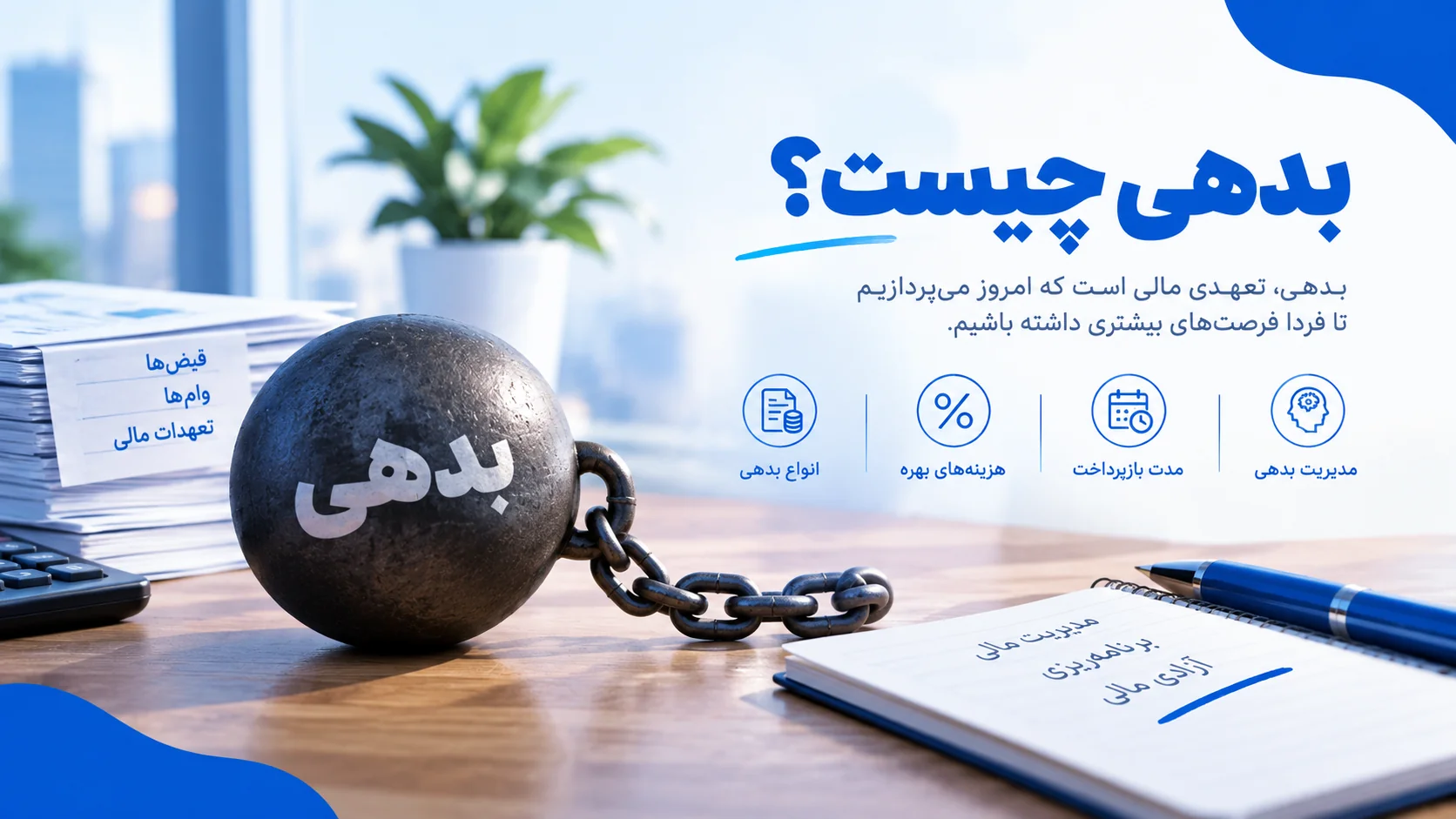 بدهی چیست؟