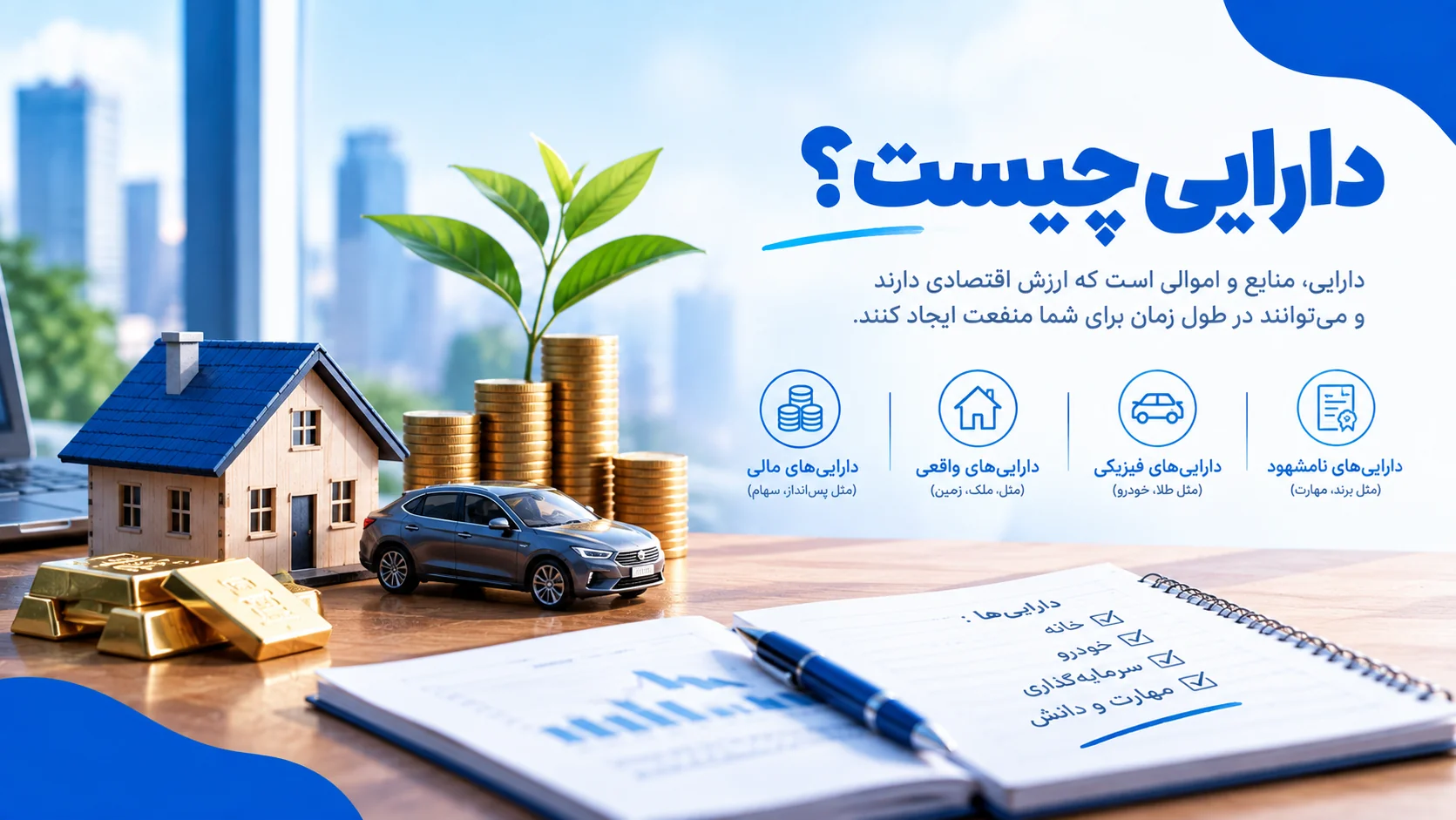 دارایی چیست؟
